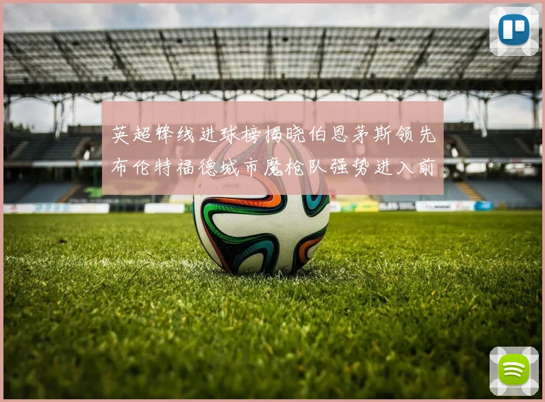 英超锋线进球榜揭晓伯恩茅斯领先布伦特福德城市魔枪队强势进入前六