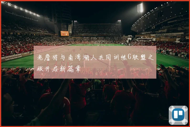 老詹将与南湾湖人共同训练G联盟之旅开启新篇章