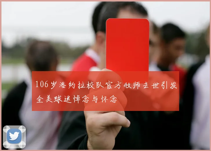 106岁洛约拉校队官方牧师去世引发全美球迷悼念与怀念