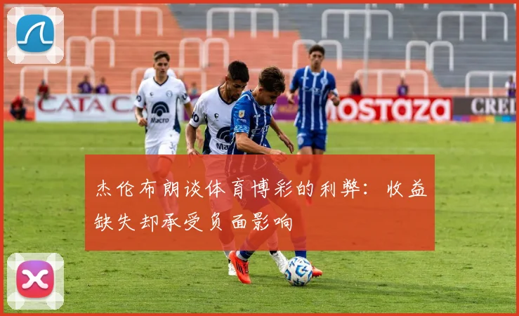 杰伦布朗谈体育博彩的利弊：收益缺失却承受负面影响