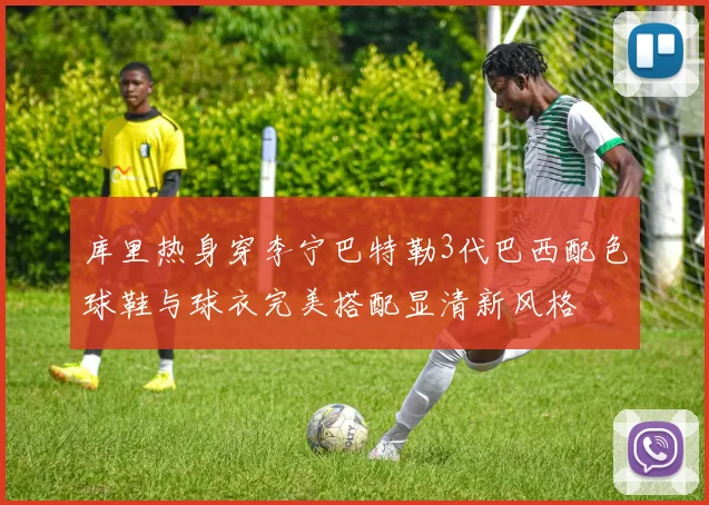 库里热身穿李宁巴特勒3代巴西配色球鞋与球衣完美搭配显清新风格