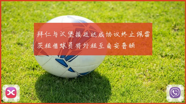 拜仁与汉堡接近达成协议终止佩雷茨租借球员将外租至南安普顿