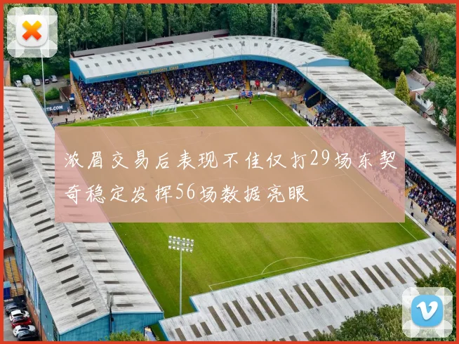 浓眉交易后表现不佳仅打29场东契奇稳定发挥56场数据亮眼
