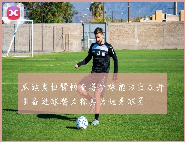 瓜迪奥拉赞帕奎塔护球能力出众并具备进球潜力称其为优秀球员
