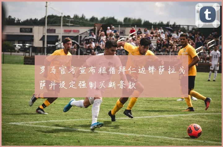 罗马官方宣布租借拜仁边锋萨拉戈萨并设定强制买断条款