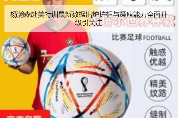 杨瀚森赴美特训最新数据出炉护框与策应能力全面升级引关注